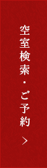 空室検索・ご予約